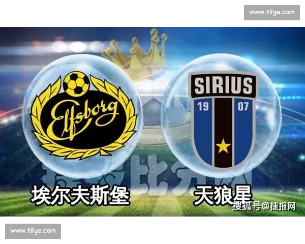 埃夫斯堡迎战天狼星关键对决前景走势深度解析与战术博弈全面前瞻